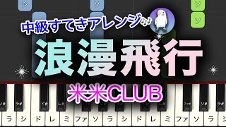 【簡単ピアノ】『浪漫飛行』米米CLUB 中級★★★☆☆ ゆっくり Easy piano KOMEKOME CLUB / ROMAN HIKOU