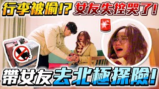 【生存挑戰】🚨帶女友飛往北極探險，行李卻慘被偷走！女友當場失控爆哭🔪！ - 征服世界大挑戰 EP1🗺️！Shot and Travel Challenge🔥 (ENG SUB)