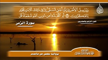 185 _ سورة الزمر من الآية 32 إلى الآية 52