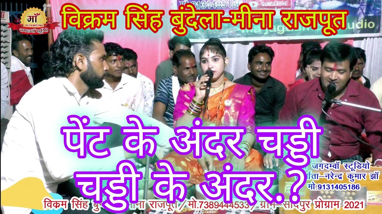 Вы, возможно, никогда не слышали такую ​​песню/Нижнее белье под брюками../Викрам Сингх Бундела-Ми...