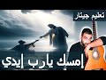 ترنيمة إمسك يارب إيدي البوم لمسني وقواني تعليم جيتار