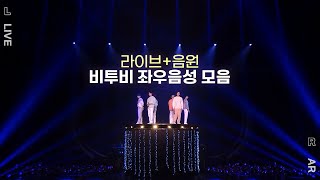 [비투비] 콘서트 라이브&음원 좌우음성ㅣ이어폰 필수🎧