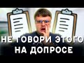 Что нельзя говорить на допросе. Как говорить на допросе   10 фраз