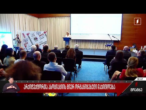 არქიტექტორთა ასოციაციის მიერ ორგანიზებული დაჯილდოება