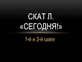 Скат Л . Сегодня.  Семинар АА.  1-й и 2-й шаги.