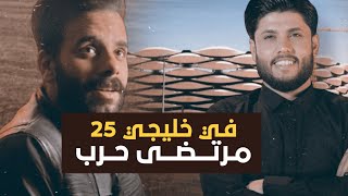 هوسات مرتضى حرب في ( خليجي 25 ) - 