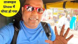 SORRY आप ताजमहल देखने नही आ सकते - Flop-Vlog #tajmahal #apnaamerica USA to INDIA #2