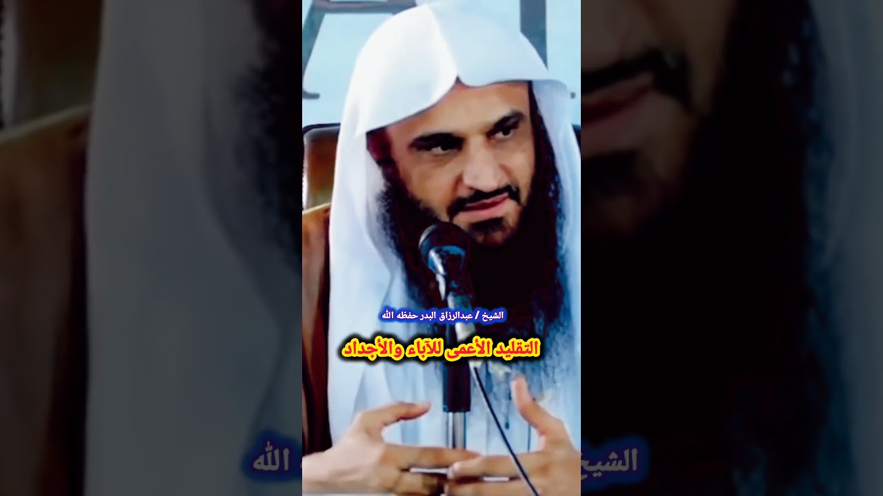 التقليد الأعمى للآباء والأجداد‼️ / للشيخ عبدالرزاق البدر