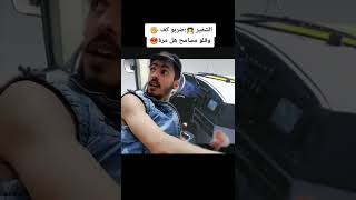 محشش طلع بلباص 😅😅#shorts #tiktok