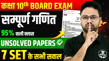 Class 10 Complete Maths || पिछले वर्ष पूछें गए सभी प्रश्न एक साथ🔥Unsolved Papers✅PAPER में यही आएगा