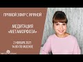 Эфир с Ириной Хлимоненко. Вопросы/ответы и медитация «Метаморфоза».