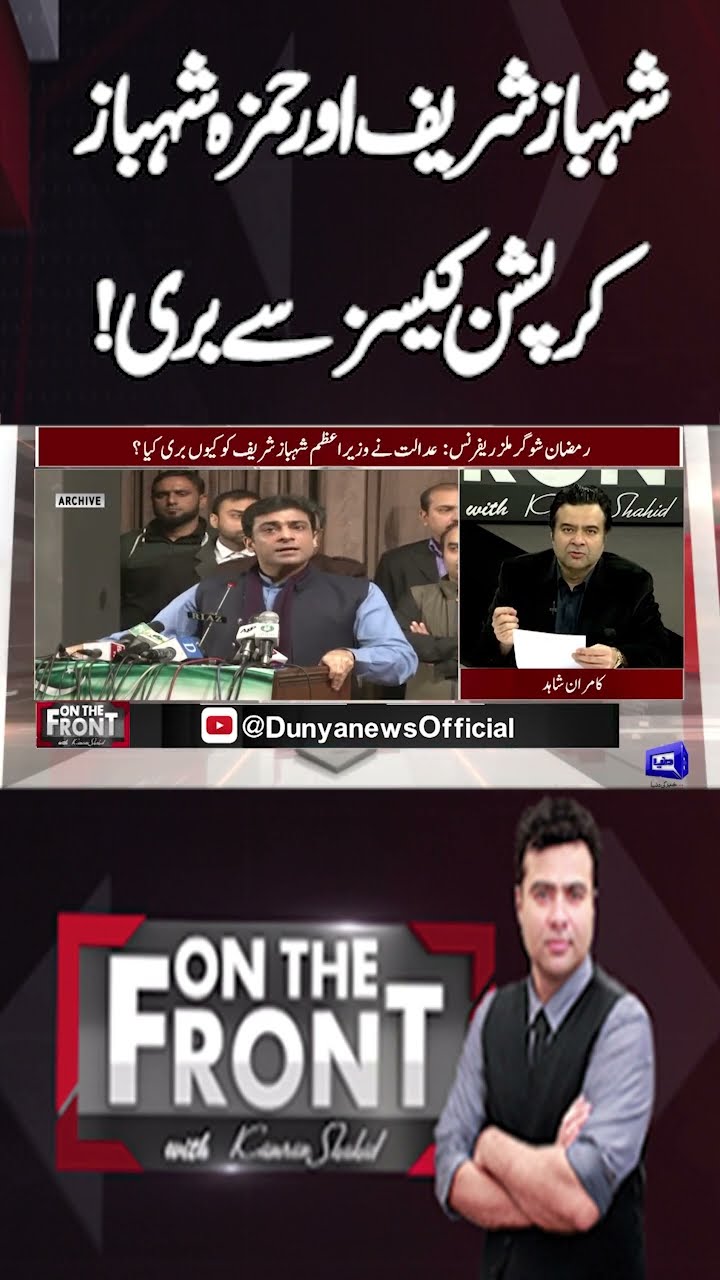 Shahbaz Sharif and Hamza Shahbaz acquitted of corruption cases! | On The Front With Kamran Shahid