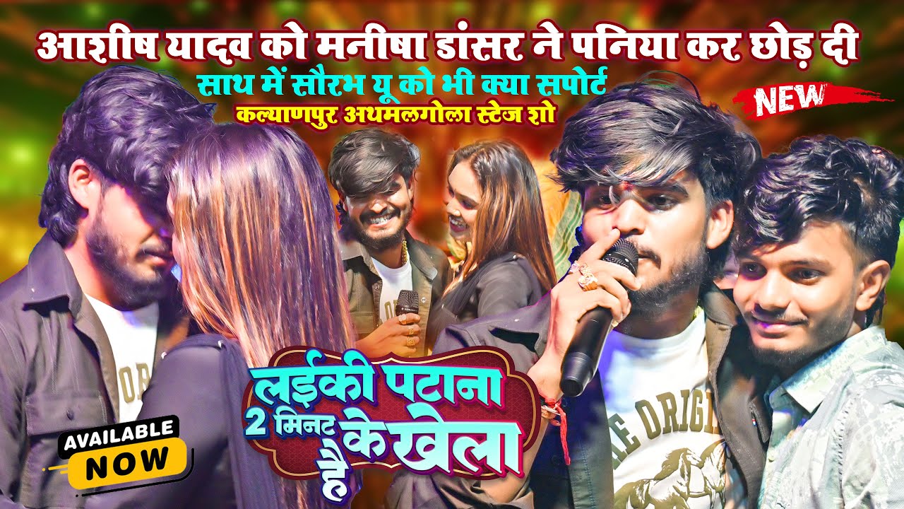 छौरी फ़साना 2 मिनट का खेला है ~#Ashish Yadav को #मनीषा डांसर पकड़ कर कर दी पानी पानी ~ Fatuha Stage