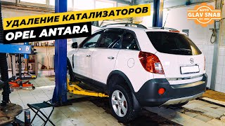 Opel Antara — Удаление катализаторов и установка пламегасителей