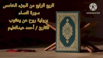 الربع الرابع من الجزء الخامس برواية روح عن يعقوب بصوت الشيخ أحمد عبدالعليم مدكور.