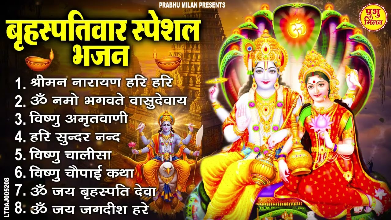 बृहस्पतिवार भक्ति भजन : श्रीमन नारायण, विष्णु अमृतवाणी, ॐ नमो भगवते वासुदेवाय, विष्णु चालीसा व आरती