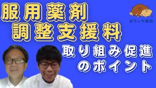 【ぼうしや薬局×ネグジット総研】服用薬剤調整支援料の取り組み促進について（後編）※実践講座の案内付き【薬局薬剤師】