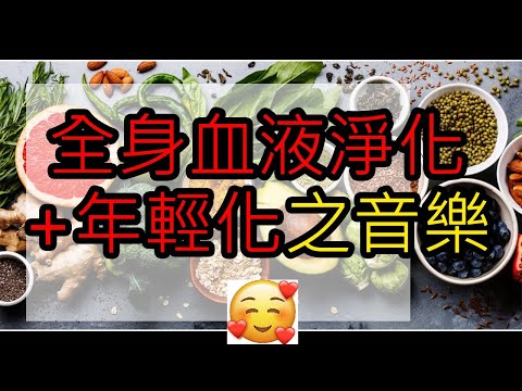 全身血液淨化+年輕化 血液循環加强 (奇跡之音樂)