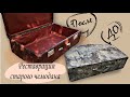 Переделка старого чемодана |Реставрация чемодана |DIY