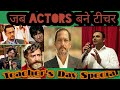 जब Actors बने टीचर, Teachers Day Special. Awesome Mimicry by Athar Khan