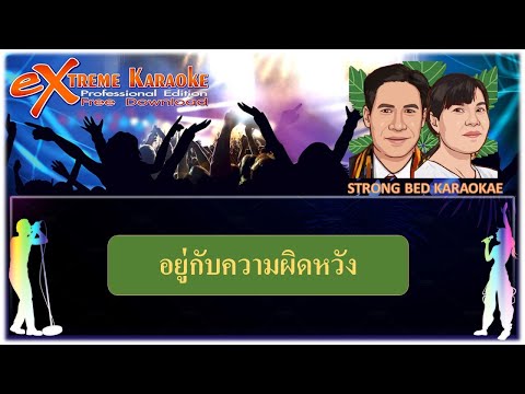 อยู่กับความผิดหวัง คาราโอเกะ Strongbed I สายัณท์