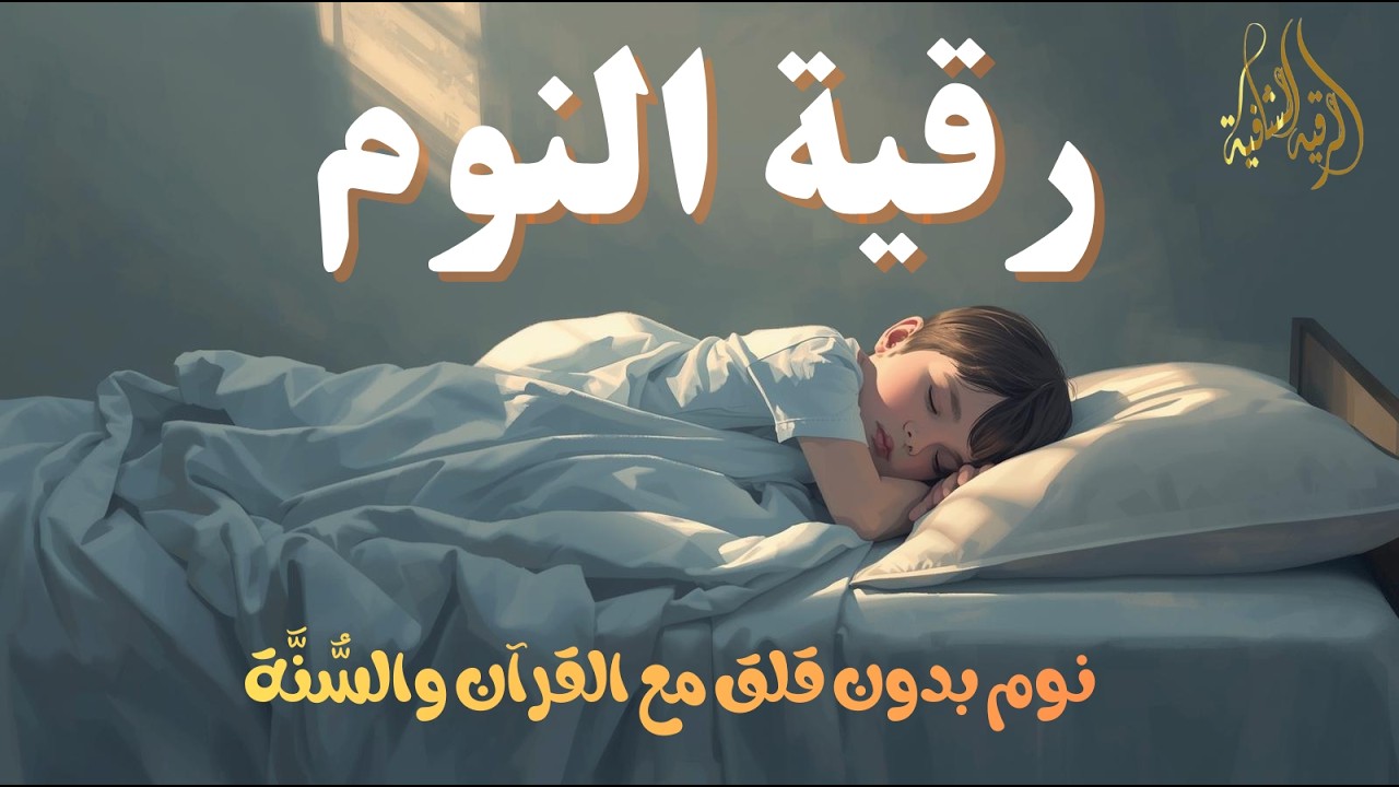 رقية النوم💚 للمساعدة على النوم بسهولة وعمق😌🎧 best soothing Quran recitation for sleep