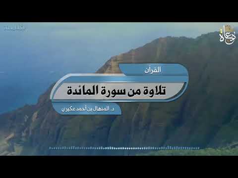 تلاوة من سورة المائدة للقارئ الدكتور المنهال بن أحمد العكيري