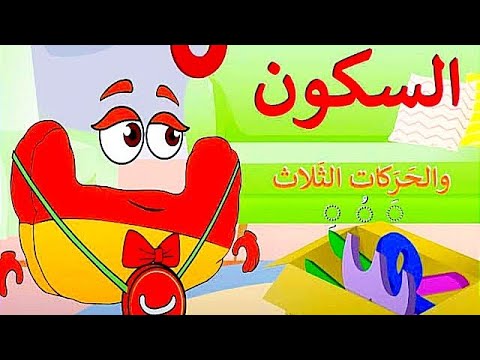 شرح حركه السكون للاطفال
