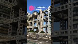 087:フジテレビ本社ビル(Fuji Television) #お台場 #港区 #東京 #パノラマ