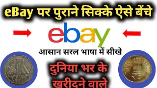 eBay par coin kaise sell kre | eBay per note kaise beche | eBay old note coin sell | #ebayoldcoin
