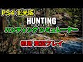 [ PS4北米版 ハンティングシミュレーター / HUNTING SIMULATOR ]  英語が読めなくても大丈夫【初見 実況プレイ】ひと狩りいこうぜ！【YouTube Live・生放送】