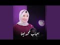 احباب محمد نبينا 