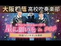 星に願いをin POP【大阪桐蔭吹奏楽部】