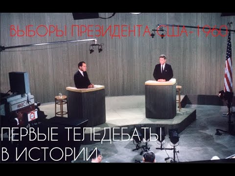 ПЕРВЫЕ ТЕЛЕДЕБАТЫ В ИСТОРИИ МИРА//Никсон VS Кеннеди//Выборы президента США-1960(на русском)