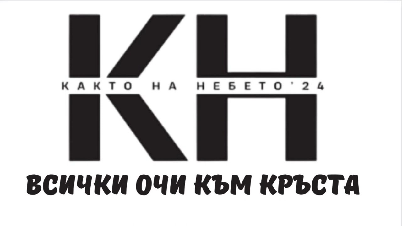 Хваление Както на небето - Всички очи към кръста