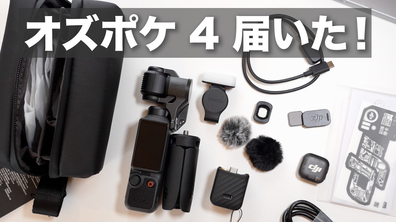 【届いた！】DJI Osmo Pocket 4  / とりあえず開封して設定する動画！！