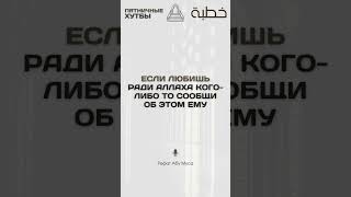 Если любишь ради Аллаха кого-либо, то сообщи об этом ему? | Рефат Абу Муса