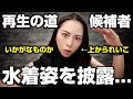 『再生の道』から立候補した元キャバ嬢候補者が海水浴姿を披露だとぉー！！