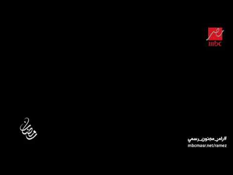 اعلان رامز الجديد رامز مجنون رسمي