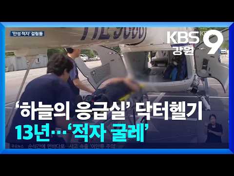 ‘하늘의 응급실’ 닥터헬기 13년…‘적자 굴레’ / KBS  2026.08.10.