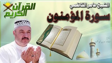 القرأن الكريم {سورة المؤمنون} بصوت الشيخ عامر الكاظمي