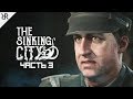 Прохождение The Sinking City | Часть 3: Деликатное дело