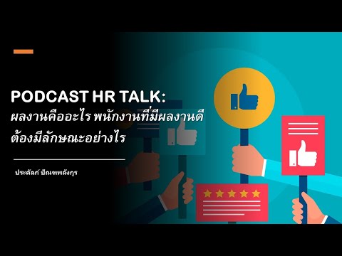 PODCAST HR TALK: ผลงานคืออะไร พนักงานที่มีผลงานดี ต้องมีลักษณะอย่างไร