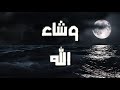 أنشودة | وشاء الله