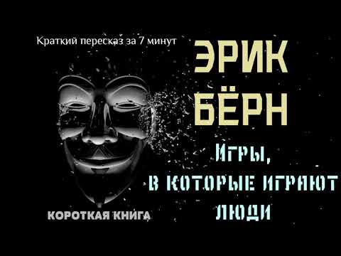 Эрик Бёрн - Игры, в которые играют люди | Краткая аудиокнига - 7 минут | КОРОТКАЯ КНИГА