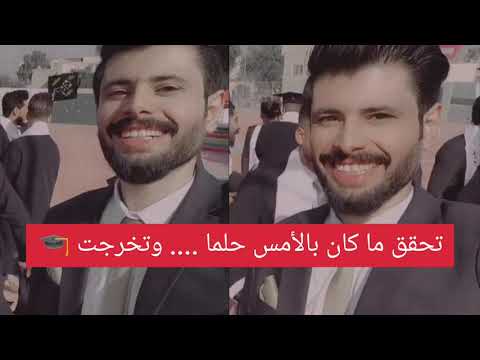 تحقق ما كان بالأمس حلما وتخرجت