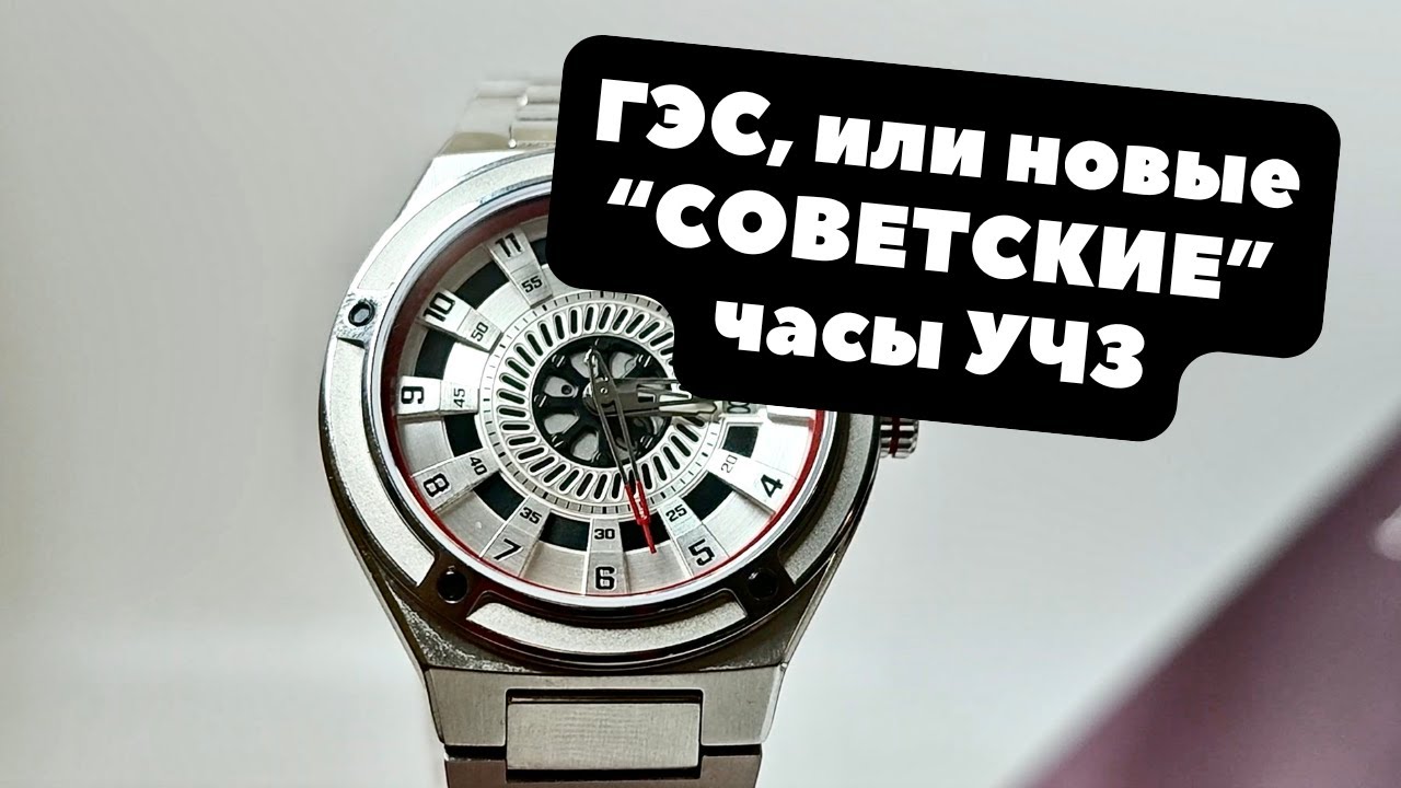 УЧЗ сделали СОВЕТСКИЕ часы: первый взгляд на ГЭС | Могут ли часы о прошлом выглядеть современно?
