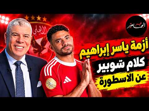 ياسر إبراهيم ومصير التجديد..وحكاية تدوير حراس الاهلي،،ودعواتكم لـ محمود وفا