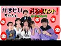 新春★だるまミッションエッグハント with かほせいちゃん