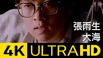 張雨生 Tom Chang - 大海 The Sea 官方修復版 4K MV (Official 4K UltraHD Video)